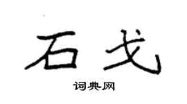 袁强石戈楷书个性签名怎么写