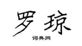 袁强罗琼楷书个性签名怎么写
