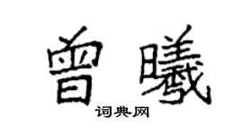 袁强曾曦楷书个性签名怎么写