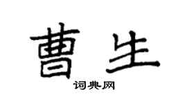 袁强曹生楷书个性签名怎么写