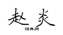 袁强赵炎楷书个性签名怎么写