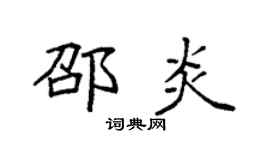 袁强邵炎楷书个性签名怎么写