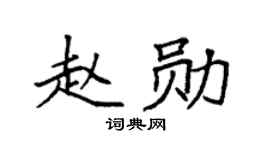 袁强赵勋楷书个性签名怎么写