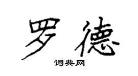 袁强罗德楷书个性签名怎么写