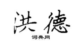 袁强洪德楷书个性签名怎么写