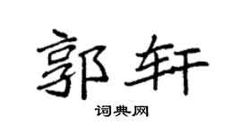 袁强郭轩楷书个性签名怎么写