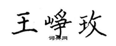 何伯昌王峥玫楷书个性签名怎么写