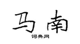 袁强马南楷书个性签名怎么写