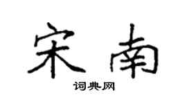 袁强宋南楷书个性签名怎么写