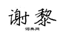 袁强谢黎楷书个性签名怎么写