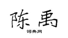 袁强陈禹楷书个性签名怎么写
