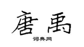 袁强唐禹楷书个性签名怎么写