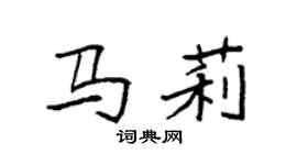 袁强马莉楷书个性签名怎么写