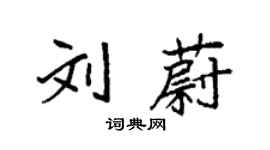 袁强刘蔚楷书个性签名怎么写