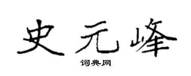 袁强史元峰楷书个性签名怎么写