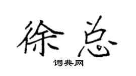 袁强徐总楷书个性签名怎么写