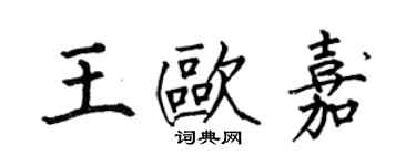 何伯昌王欧嘉楷书个性签名怎么写