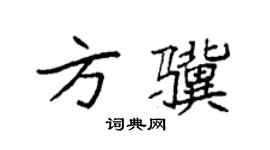 袁强方骥楷书个性签名怎么写