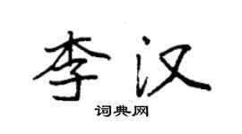 袁强李汉楷书个性签名怎么写
