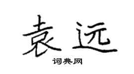 袁强袁远楷书个性签名怎么写