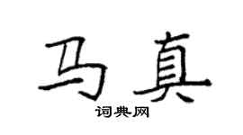 袁强马真楷书个性签名怎么写