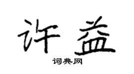 袁强许益楷书个性签名怎么写