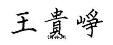 何伯昌王贵峥楷书个性签名怎么写