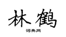 袁强林鹤楷书个性签名怎么写