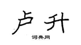 袁强卢升楷书个性签名怎么写