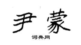 袁强尹蒙楷书个性签名怎么写