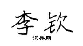 袁强李钦楷书个性签名怎么写