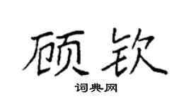 袁强顾钦楷书个性签名怎么写