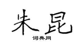 袁强朱昆楷书个性签名怎么写