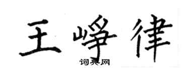 何伯昌王峥律楷书个性签名怎么写
