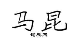 袁强马昆楷书个性签名怎么写