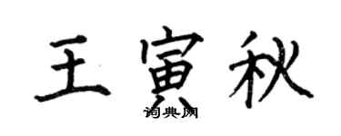 何伯昌王寅秋楷书个性签名怎么写