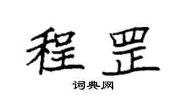 袁强程罡楷书个性签名怎么写