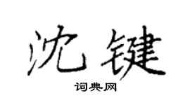 袁强沈键楷书个性签名怎么写