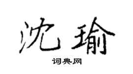 袁强沈瑜楷书个性签名怎么写