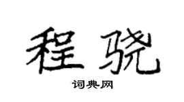 袁强程骁楷书个性签名怎么写