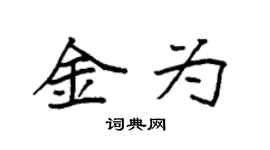 袁强金为楷书个性签名怎么写