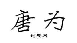 袁强唐为楷书个性签名怎么写