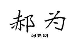 袁强郝为楷书个性签名怎么写