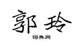 袁强郭玲楷书个性签名怎么写