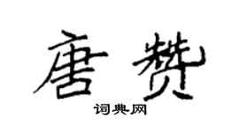 袁强唐赞楷书个性签名怎么写