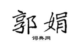 袁强郭娟楷书个性签名怎么写