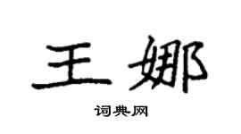 袁强王娜楷书个性签名怎么写