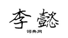 袁强李懿楷书个性签名怎么写