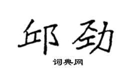 袁强邱劲楷书个性签名怎么写