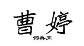 袁强曹婷楷书个性签名怎么写